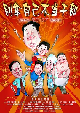 别拿自己不当干部[电影解说] (2007) 海报